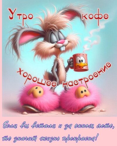 Открытка Доброе утро