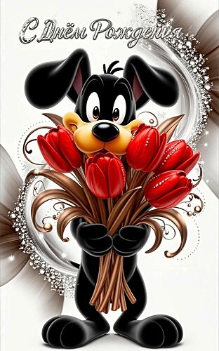 Открытка С ДНЕМ РОЖДЕНИЯ!