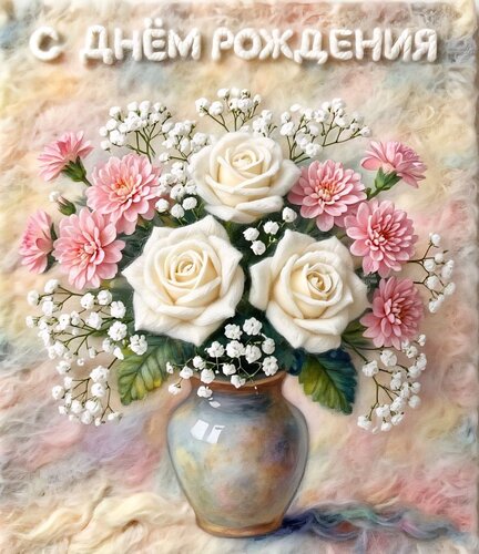 Открытка С днём рождения