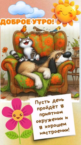 Открытка Доброе утро