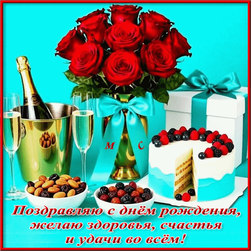 Анимированная открытка Поздравляю с днём рождения, желаю здоровья, счастья и удачи во всём!, (М. С.)