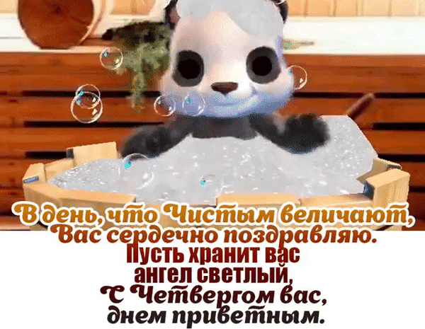 Анимированная открытка В день, что Чистым величают, вас сердечно поздравляю. Пусть хранит вас ангел светлый, с Четвергом ва