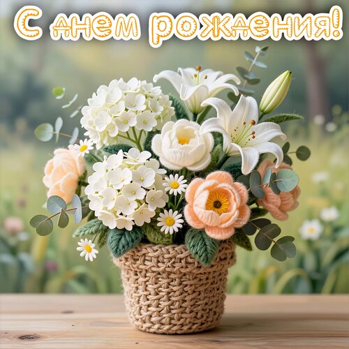 Открытка С днем рождения!