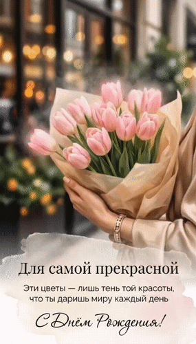Анимированная открытка С Днём Рождения! Для самой прекрасной. Эти цветы - лишь тень той красоты, что ты даришь миру каждый