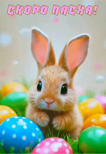 Анимированная открытка Скоро Пасха!