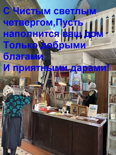 Открытка С Чистым светлым четвергом, Пусть наполнится ваш дом Только добрыми благами И приятными дарами!