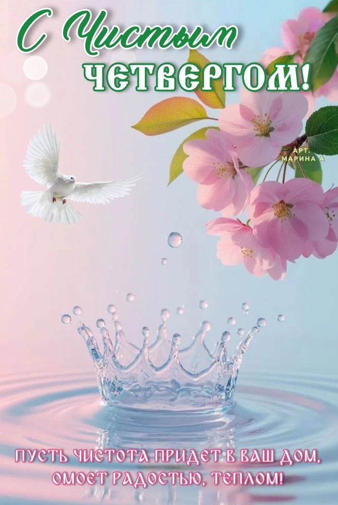 Открытка С ЧИСТЫМ ЧЕТВЕРГОМ! ПУСТЬ ЧИСТОТА ПРИДЕТ В ВАШ ДОМ, ОМОЕТ РАДОСТЬЮ, ТЕПЛОМ!