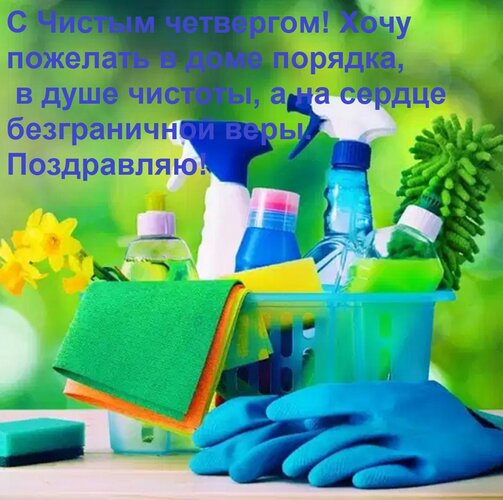Открытка С Чистым четвергом! Хочу пожелать в доме порядка, в душе чистоты, а на сердце безграничной веры.