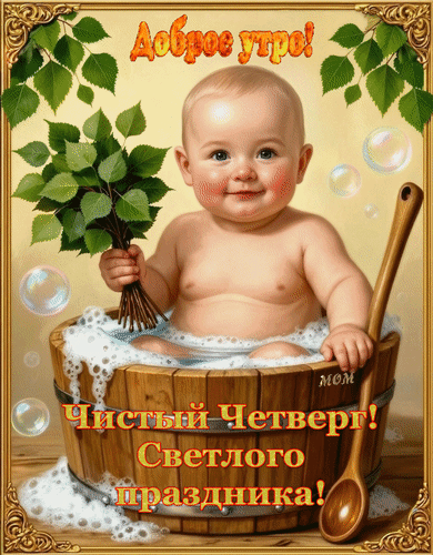 Анимированная открытка Доброе утро! Чистый Четверг! Светлого праздника!