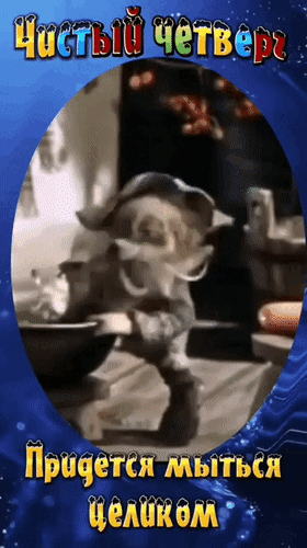 Анимированная открытка Чистый Четверг. Придется мыться целиком.