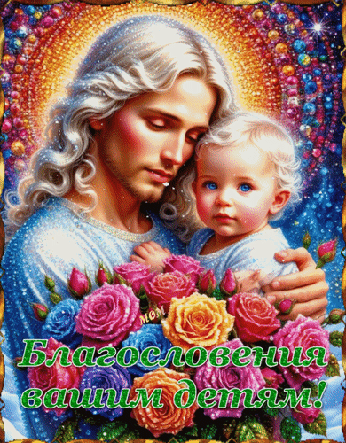 Анимированная открытка Благословения вашим детям!