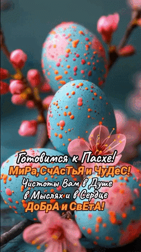 Анимированная открытка Готовимся к Пасхе! Мира, счастья и чудес! Чистоты вам в Душе, в мыслях и в сердце. Добра и света!