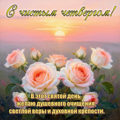 Открытка С чистым четвергом!