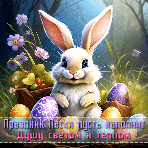 Анимированная открытка Праздник Пасхи пусть наполнит Душу светом и теплом