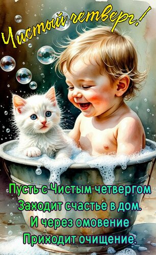 Открытка Пусть с читами четвергом заходит счастье в дом