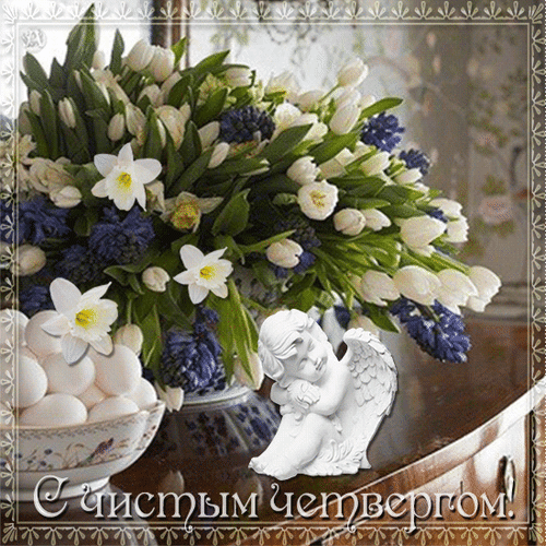 Анимированная открытка С Чистым Четвергом!