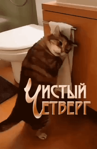 Анимированная открытка Чистый Четверг