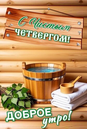 Открытка С ЧИСТЫМ ЧЕТВЕРГОМ! ДОБРОЕ УТРО!