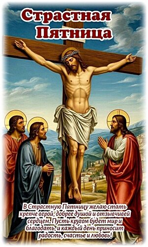 Открытка СТРАСТНАЯ ПЯТНИЦА