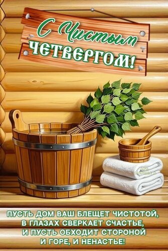 Открытка С ЧИСТЫМ ЧЕТВЕРГОМ! ПУСТЬ ДОМ ВАШ БЛЕЩЕТ ЧИСТОТОЙ, В ГЛАЗАХ СВЕРКАЕТ СЧАСТЬЕ, И ПУСТЬ ОБХОДИТ СТОРОН