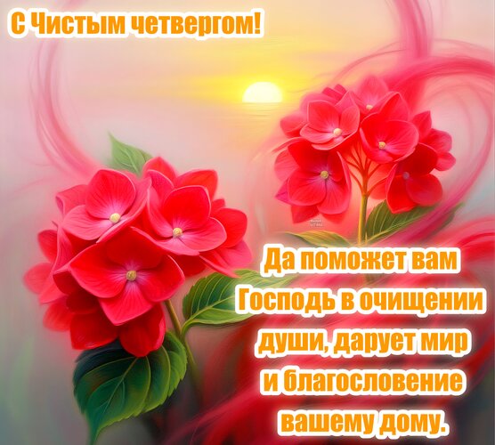 Открытка С Чистым четвергом!