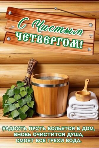 Открытка С ЧИСТЫМ ЧЕТВЕРГОМ! РАДОСТЬ ПУСТЬ ВОЛЬЕТСЯ В ДОМ, ВНОВЬ ОЧИСТИТСЯ ДУША, СМОЕТ ВСЕ ГРЕХИ ВОДА.