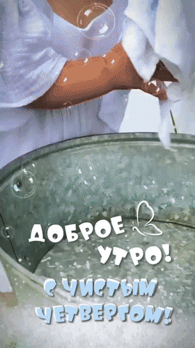 Анимированная открытка Доброе утро! С Чистым Четвергом!