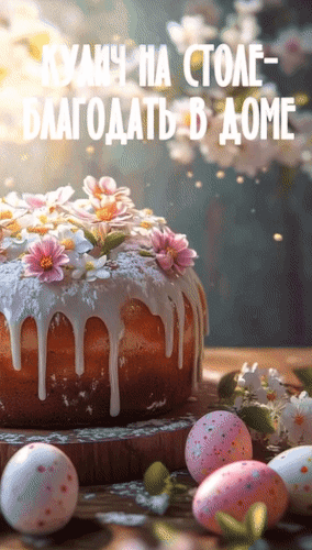 Анимированная открытка Кулич на столе - благодать в доме.