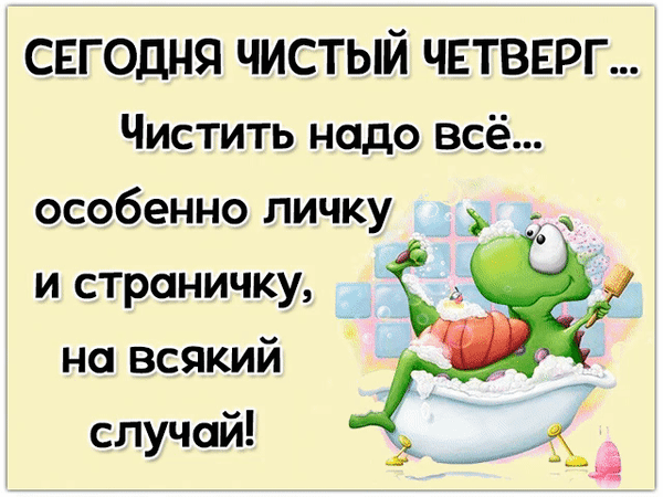 Анимированная открытка Сегодня Чистый Четверг... Чистить надо всё... особенно личку и страничку, на всякий случай!