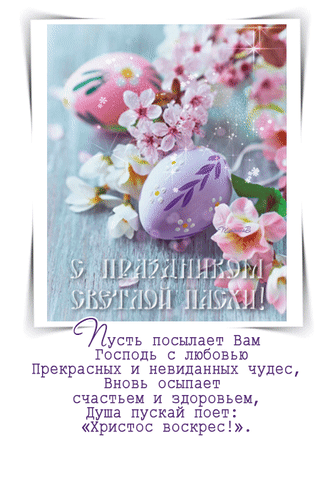 Анимированная открытка С праздником Светлой Пасхи! Пусть посылает вам Господь с любовью прекрасных и невиданных чудес,
