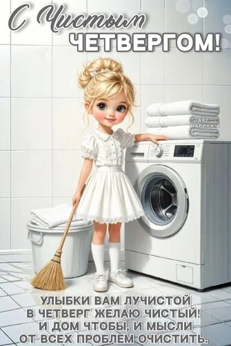 Открытка С ЧИСТЫМ ЧЕТВЕРГОМ! УЛЫБКИ ВАМ ЛУЧИСТОЙ В ЧЕТВЕРГ ЖЕЛАЮ ЧИСТЫЙ! И ДОМ ЧТОБЫ, И МЫСЛИ ОТ ВСЕХ ПРОБЛЕМ