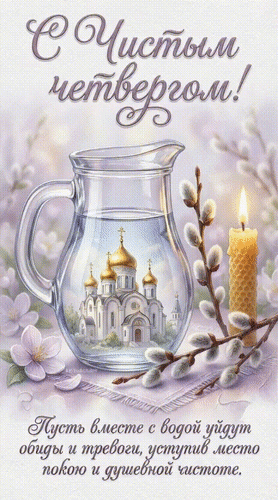 Анимированная открытка С ЧИСТЫМ ЧЕТВЕРГОМ!