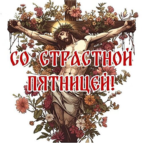 Открытка СТРАСТНАЯ ПЯТНИЦА