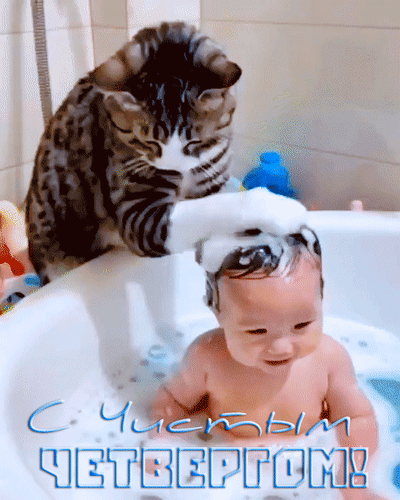 Анимированная открытка С Чистым Четвергом!