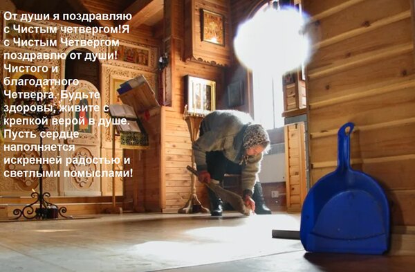 Открытка От души я поздравляю с Чистым четвергом!Я с Чистым Четвергом поздравлю от души! Чистого и благодатно