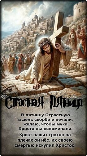 Открытка СТРАСТНАЯ ПЯТНИЦА