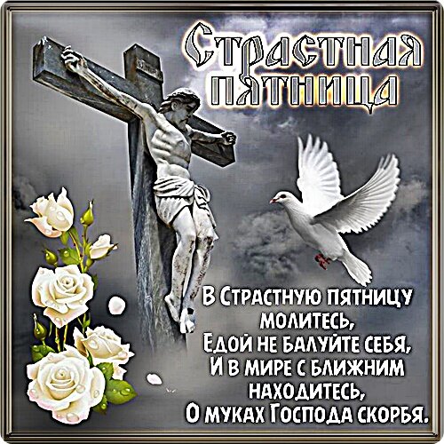 Открытка СТРАСТНАЯ ПЯТНИЦА