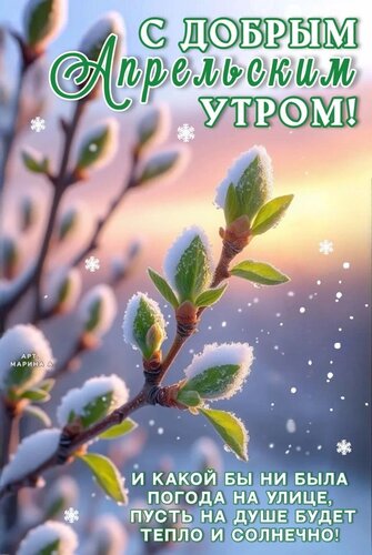 Открытка С ДОБРЫМ АПРЕЛЬСКИМ УТРОМ! И КАКОЙ БЫ НИ БЫЛА ПОГОДА НА УЛИЦЕ, ПУСТЬ НА ДУШЕ БУДЕТ ТЕПЛО И СОЛНЕЧНО!