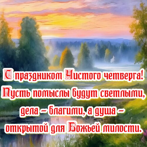 Открытка С праздником Чистого четверга!