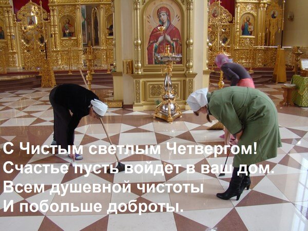 Открытка С Чистым светлым Четвергом! Счастье пусть войдет в ваш дом. Всем душевной чистоты И побольше доброты