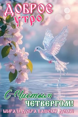 Открытка ДОБРОЕ УТРО! С ЧИСТЫМ ЧЕТВЕРГОМ! МИРА И ДОБРЫ ВАШЕМУ ДОМу!