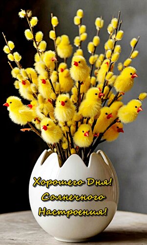 Открытка ХОРОШЕГО ДНЯ! СОЛНЕЧНОГО НАСТРОЕНИЯ!