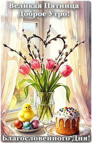 Открытка ВЕЛИКАЯ ПЯТНИЦА, ДОБРОЕ УТРО!