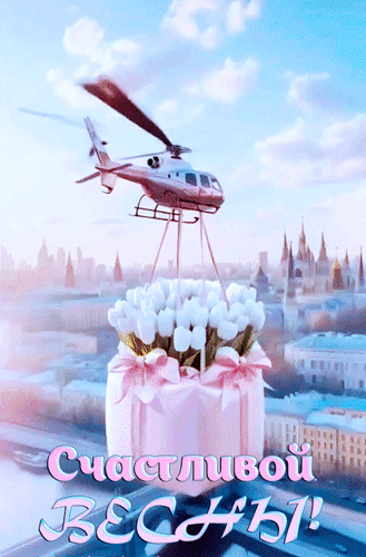 Анимированная открытка Счастливой весны!