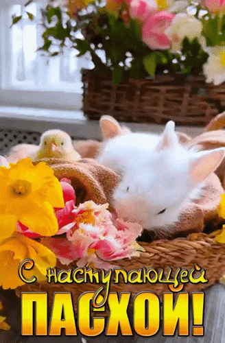 Анимированная открытка С наступающей Пасхой!