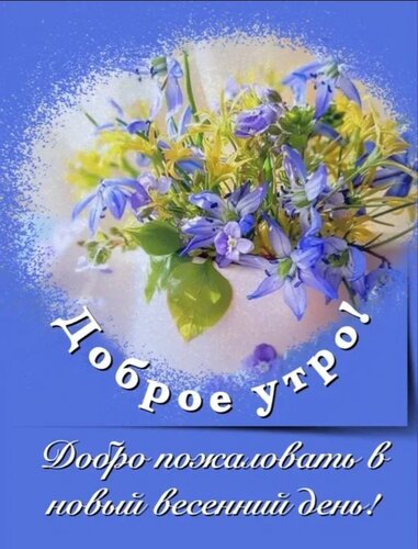 Открытка Доброе утро!
