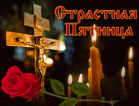 Открытка СТРАСТНАЯ ПЯТНИЦА