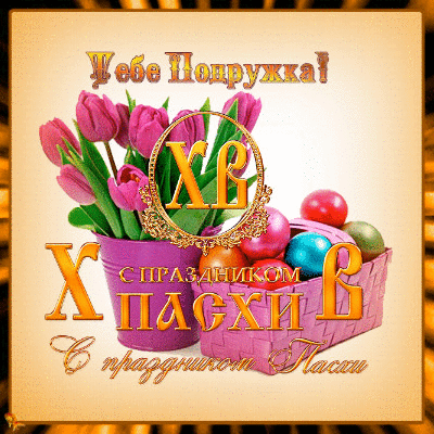 Анимированная открытка ХВ Тебе подружка! С праздником Пасхи.