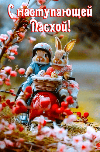 Анимированная открытка С наступающей Пасхой!