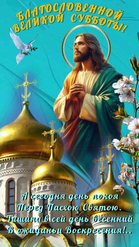 Открытка Благословенной великой субботы